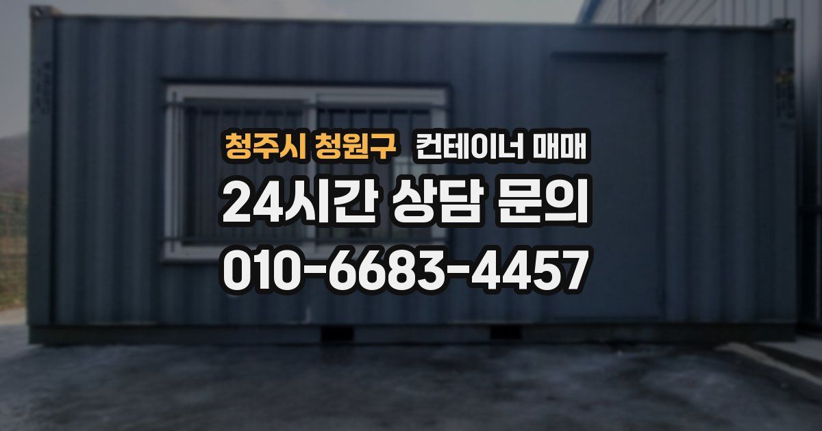 청주시 청원구 컨테이너 매매