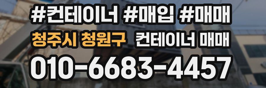청주시 청원구 컨테이너 매매