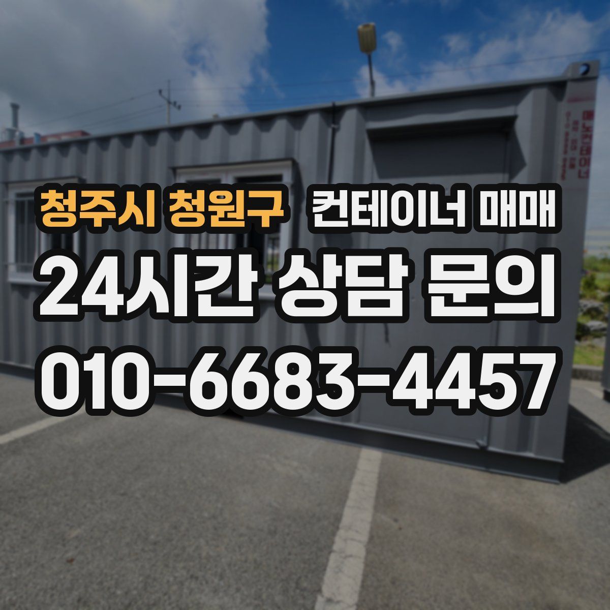 청주시 청원구 컨테이너 매매