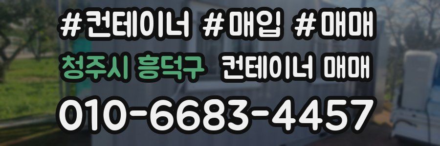 청주시 흥덕구 컨테이너 매매
