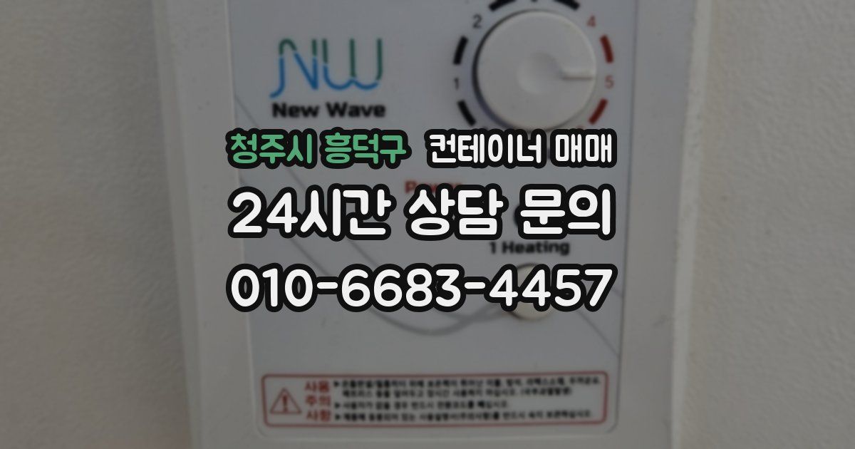 청주시 흥덕구 컨테이너 매매