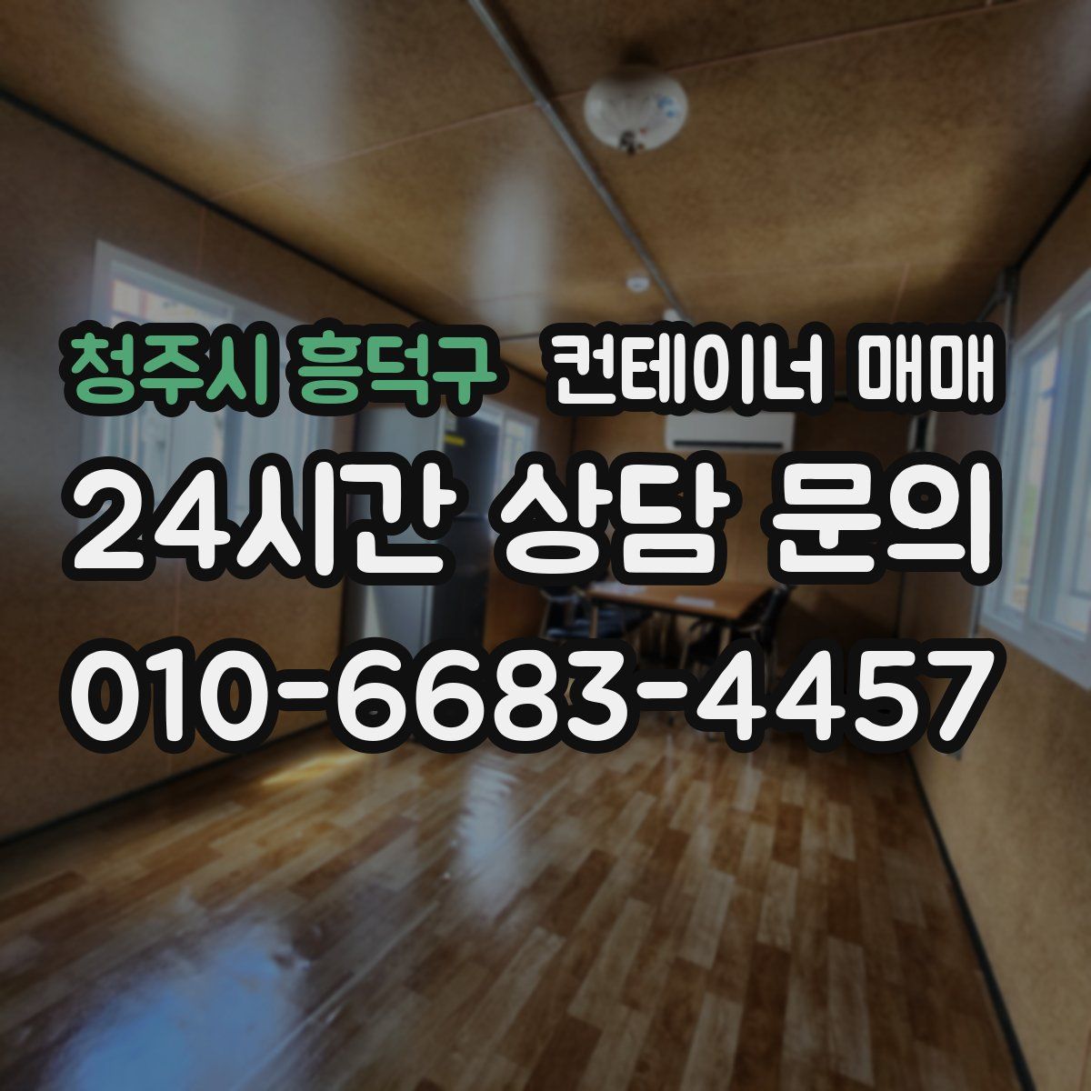 청주시 흥덕구 컨테이너 매매