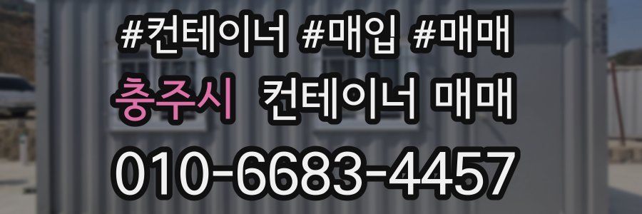 충주시 컨테이너 매매
