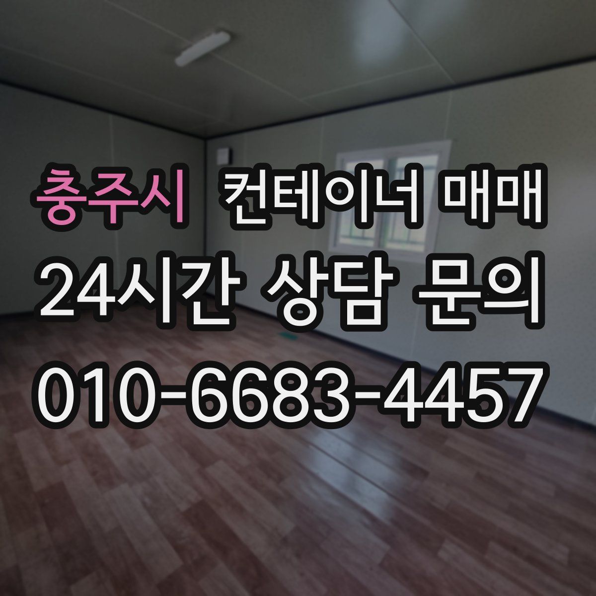 충주시 컨테이너 매매