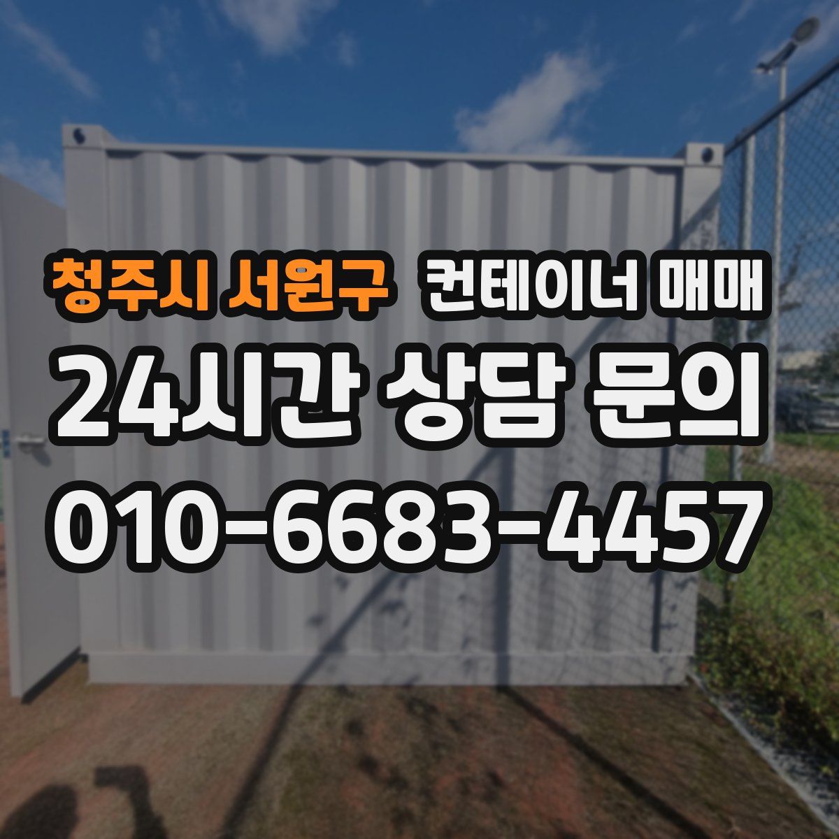 청주시 서원구 컨테이너 매매