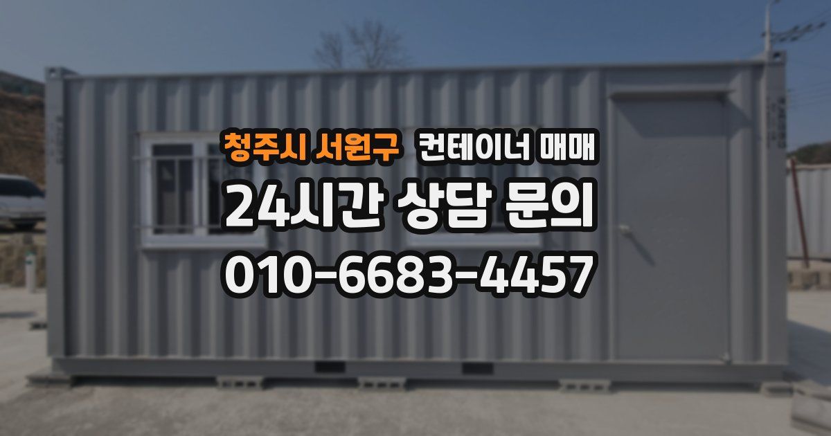청주시 서원구 컨테이너 매매