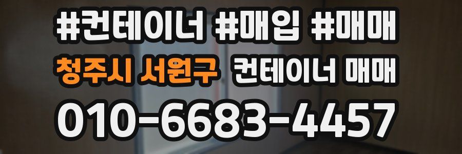 청주시 서원구 컨테이너 매매