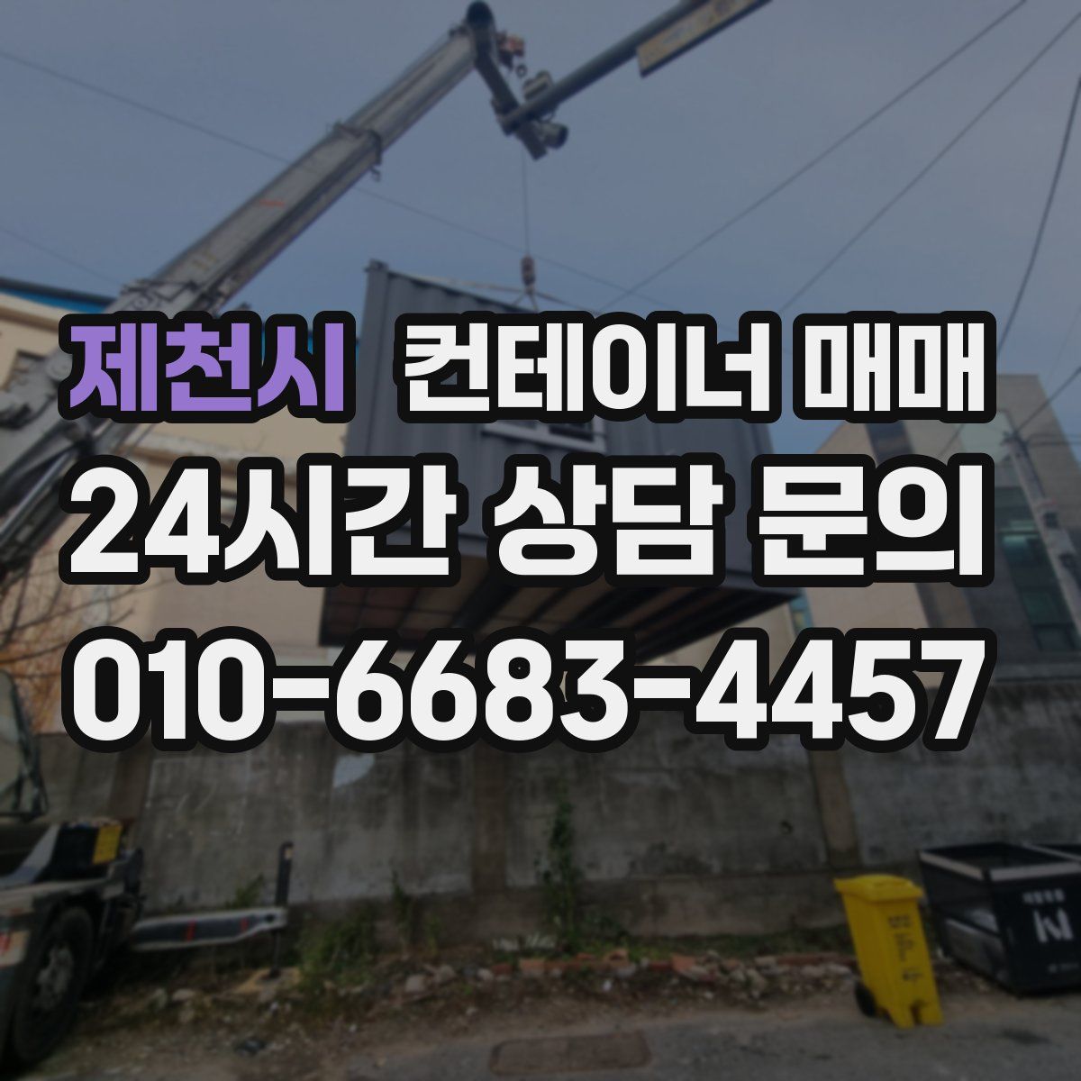 제천시 컨테이너 매매