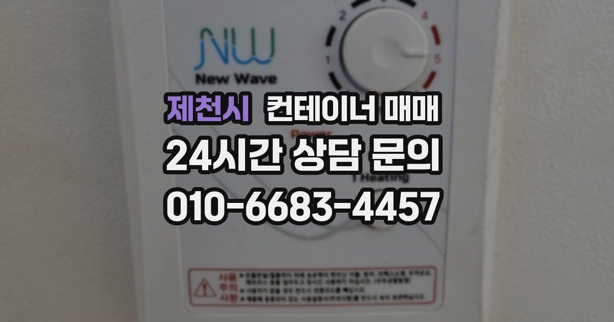제천시 컨테이너 매매