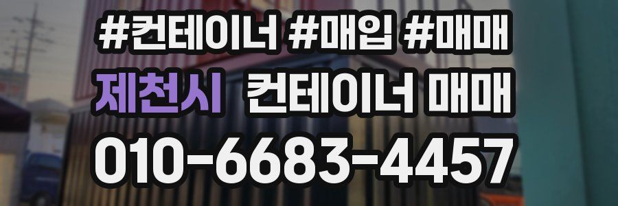 제천시 컨테이너 매매