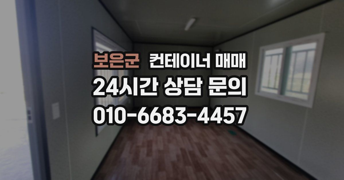 보은군 컨테이너 매매