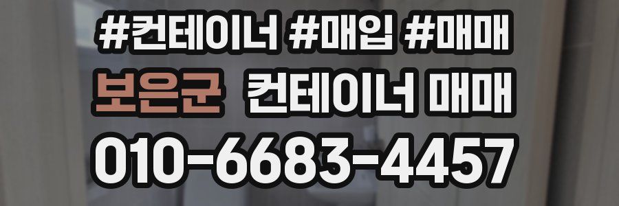 보은군 컨테이너 매매