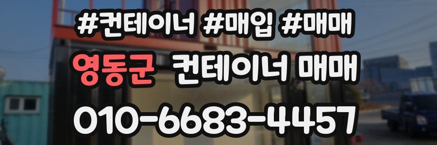 영동군 컨테이너 매매