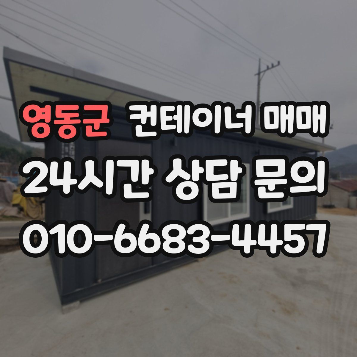 영동군 컨테이너 매매