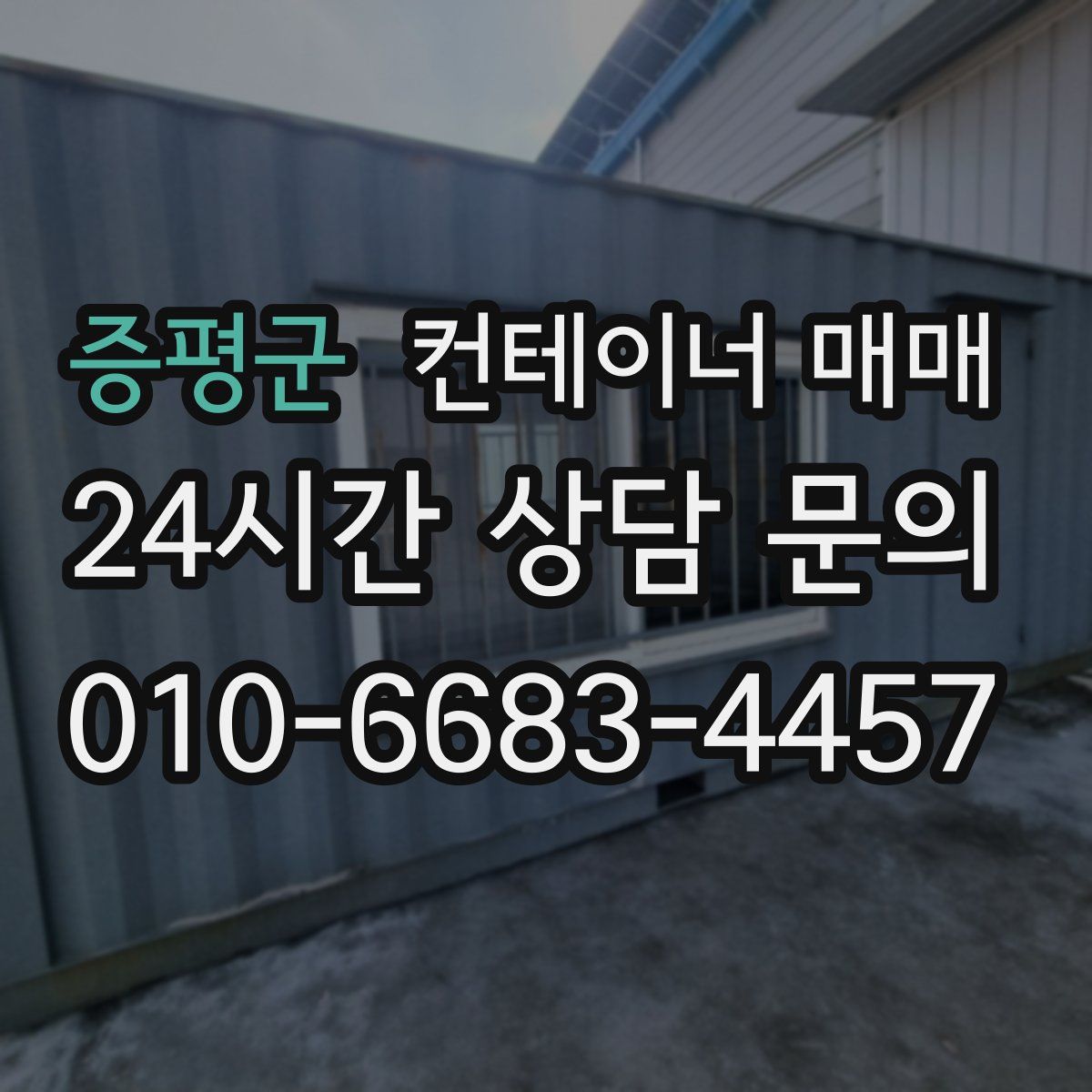 증평군 컨테이너 매매