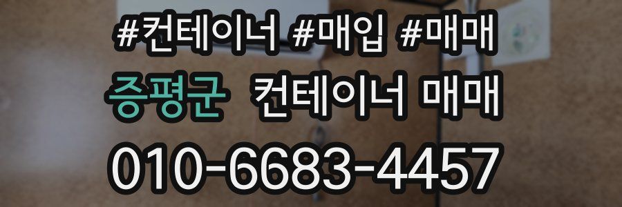 증평군 컨테이너 매매