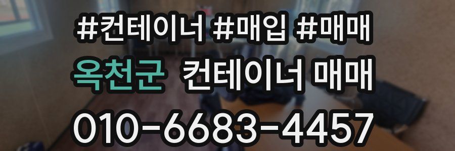 옥천군 컨테이너 매매