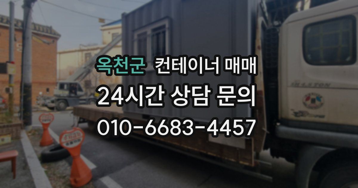 옥천군 컨테이너 매매