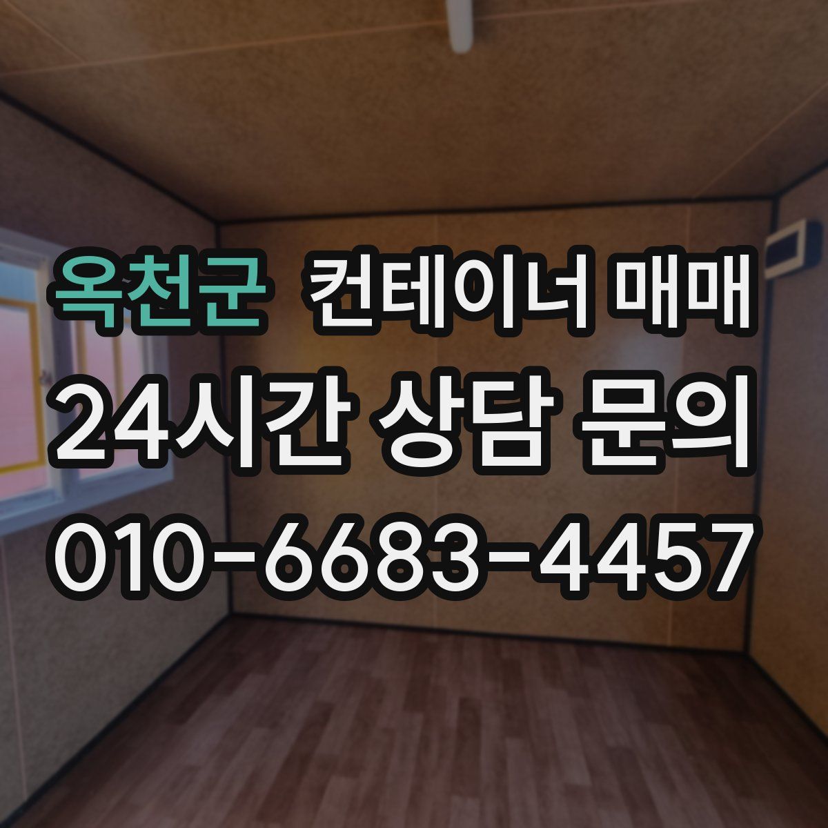 옥천군 컨테이너 매매