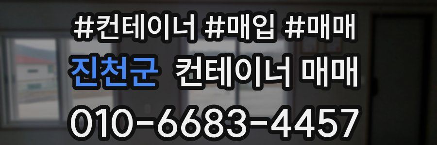 진천군 컨테이너 매매
