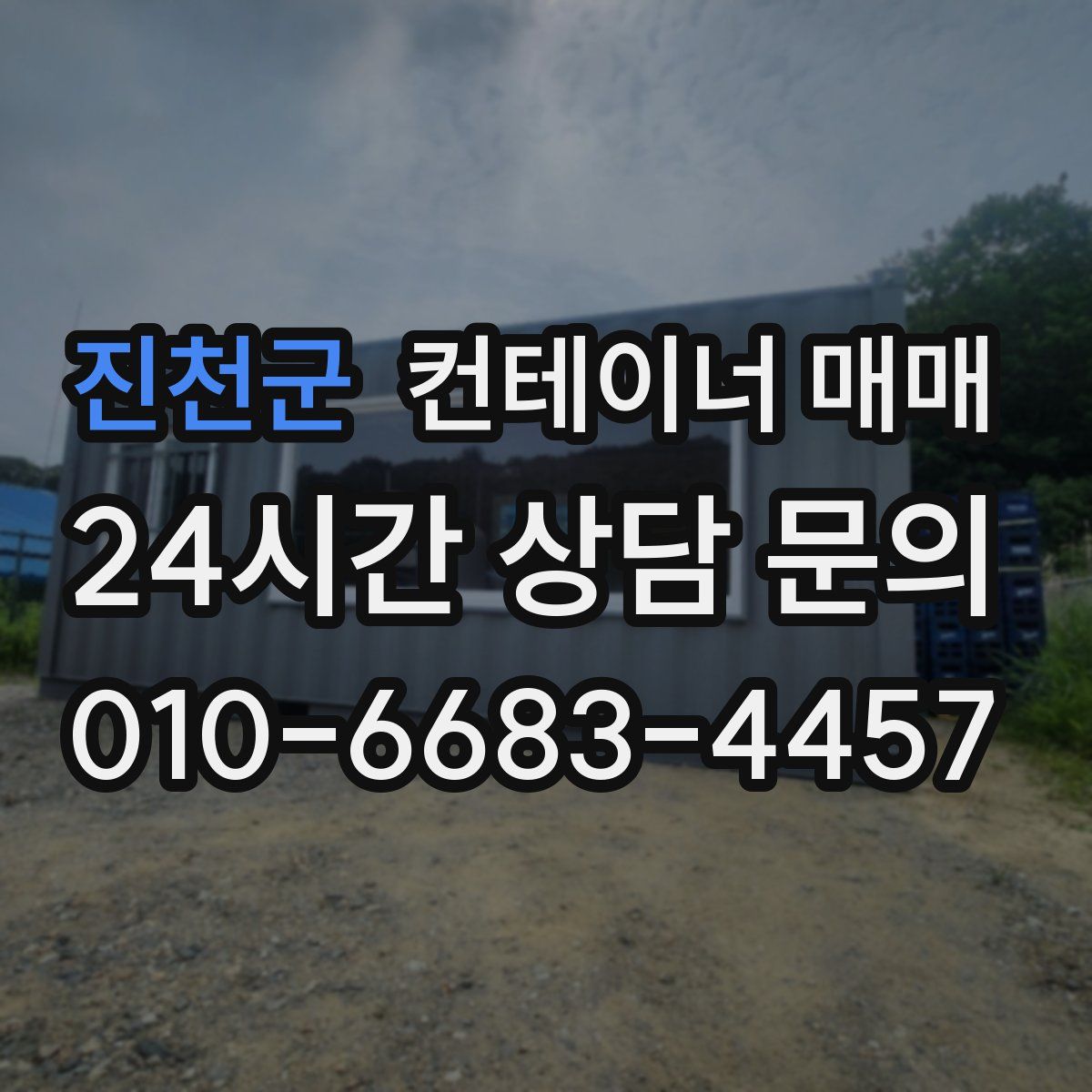진천군 컨테이너 매매