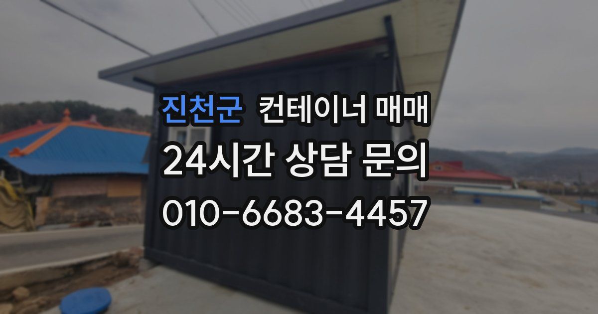 진천군 컨테이너 매매