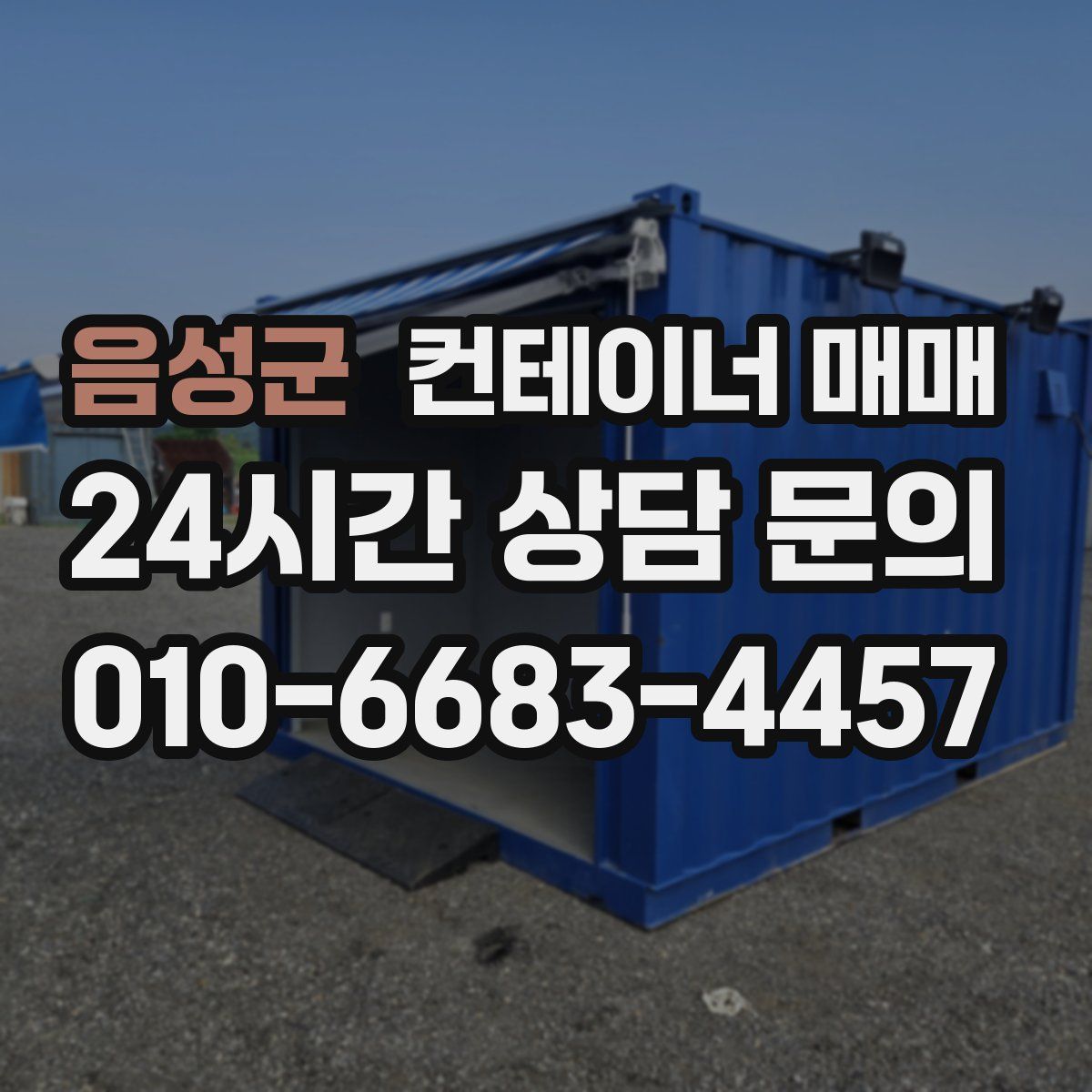 음성군 컨테이너 매매