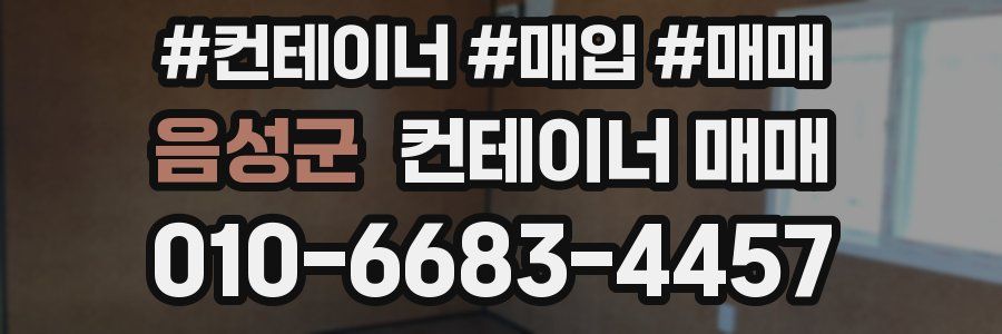 음성군 컨테이너 매매