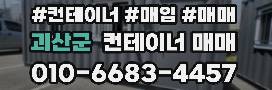 괴산군 컨테이너 매매