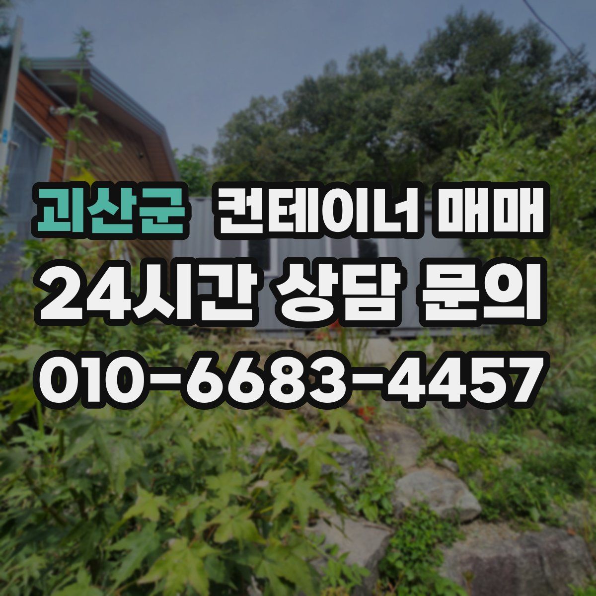 괴산군 컨테이너 매매