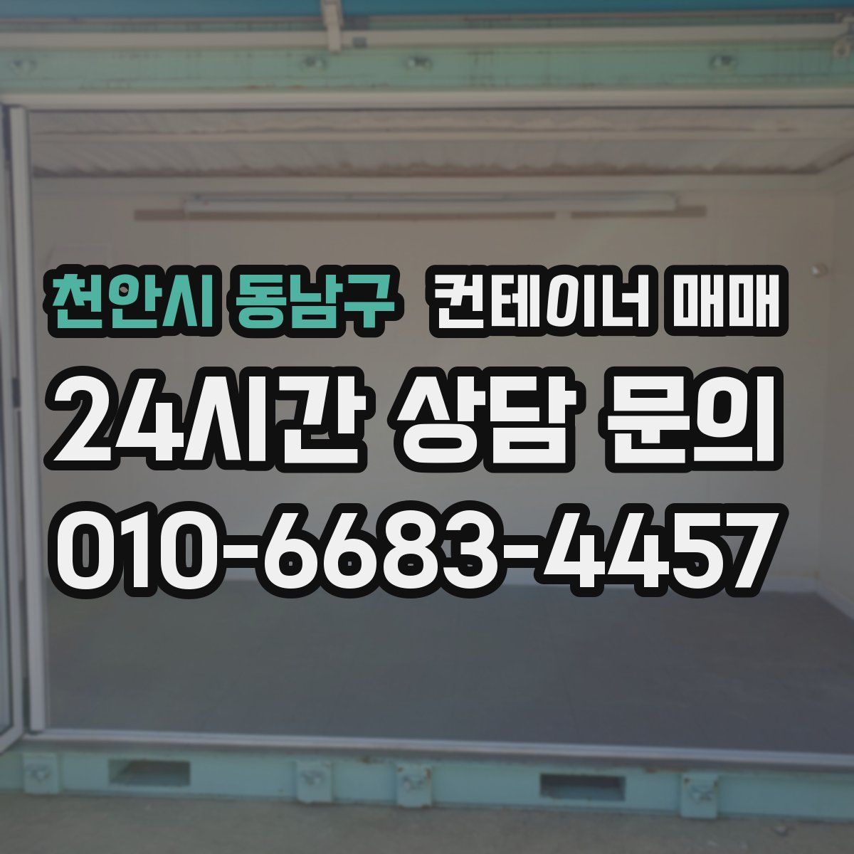 천안시 동남구 컨테이너 매매