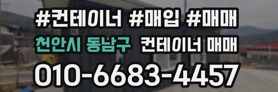 천안시 동남구 컨테이너 매매