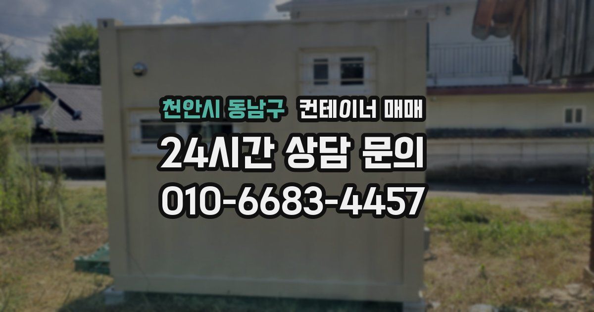 천안시 동남구 컨테이너 매매