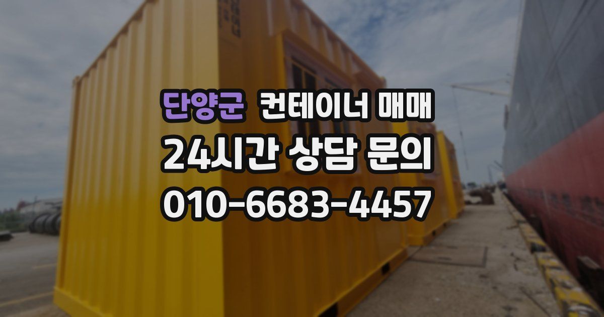 단양군 컨테이너 매매