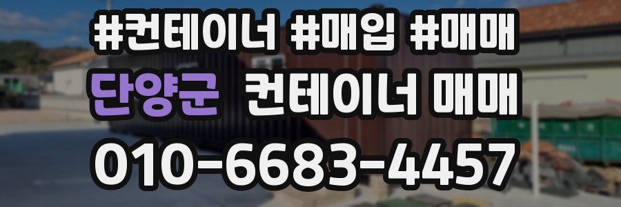 단양군 컨테이너 매매