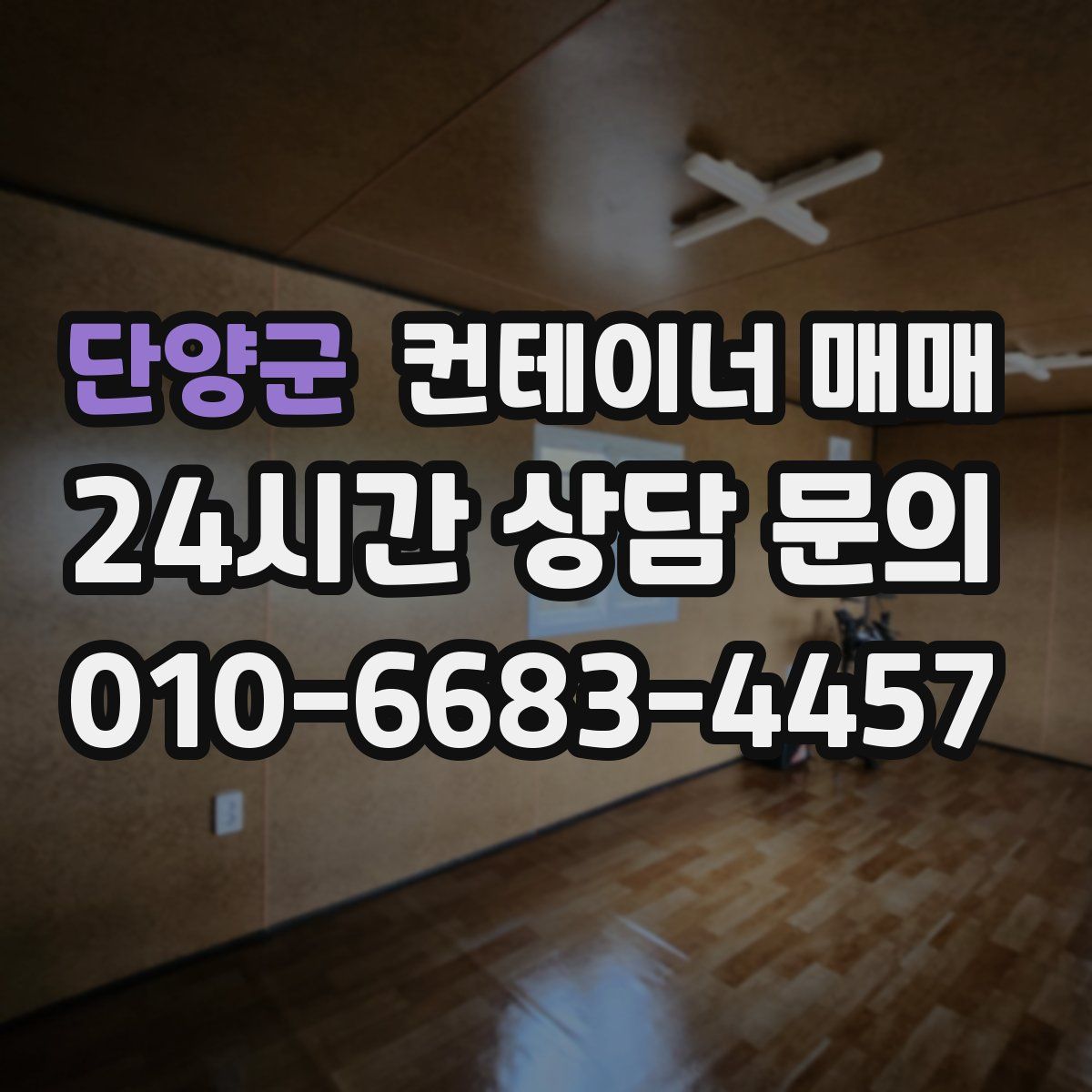 단양군 컨테이너 매매