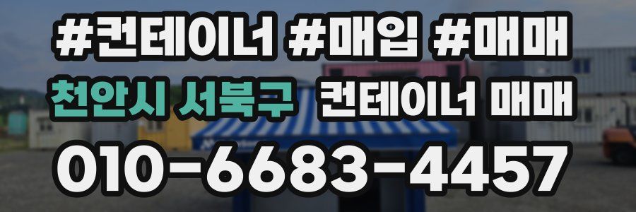 천안시 서북구 컨테이너 매매