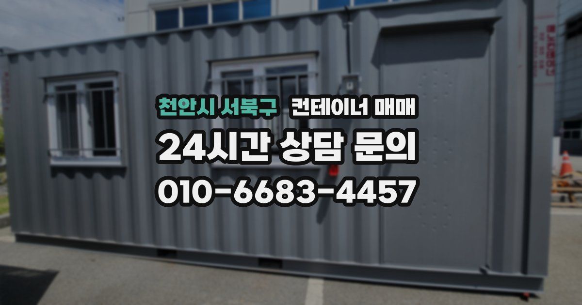 천안시 서북구 컨테이너 매매