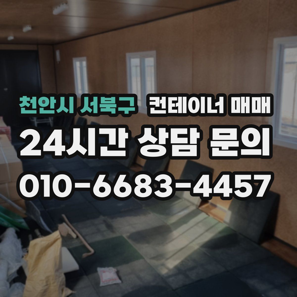 천안시 서북구 컨테이너 매매