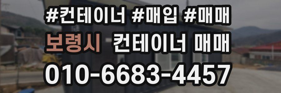보령시 컨테이너 매매