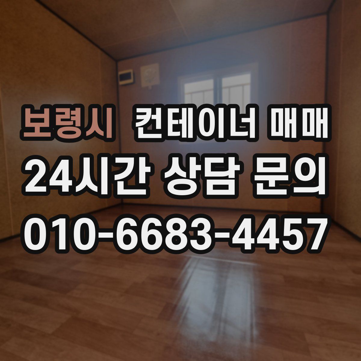 보령시 컨테이너 매매