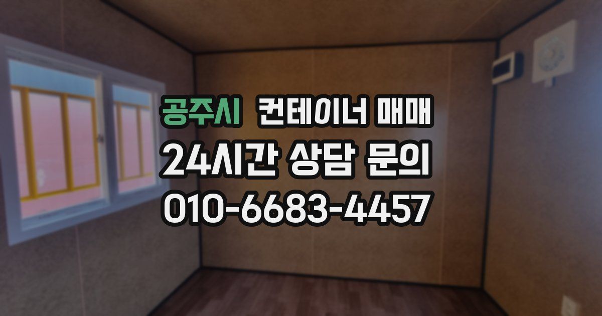 공주시 컨테이너 매매