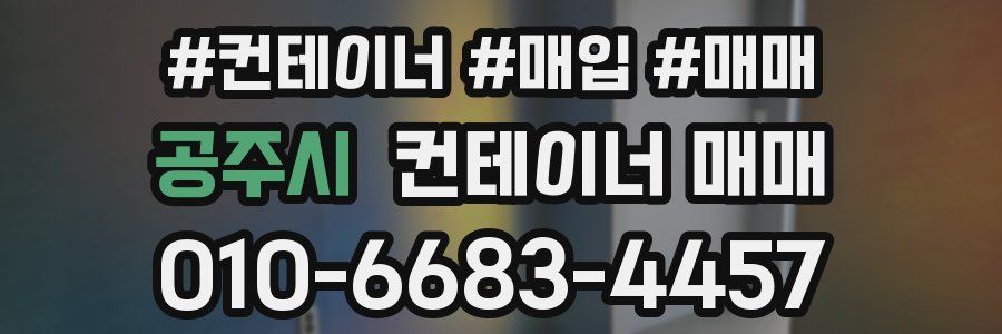 공주시 컨테이너 매매