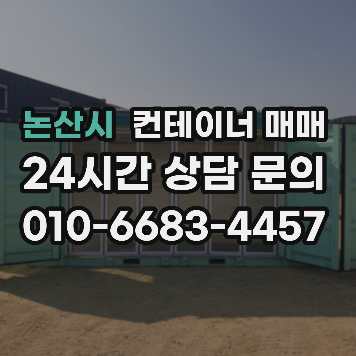 논산시 컨테이너 매매