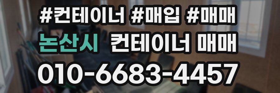 논산시 컨테이너 매매