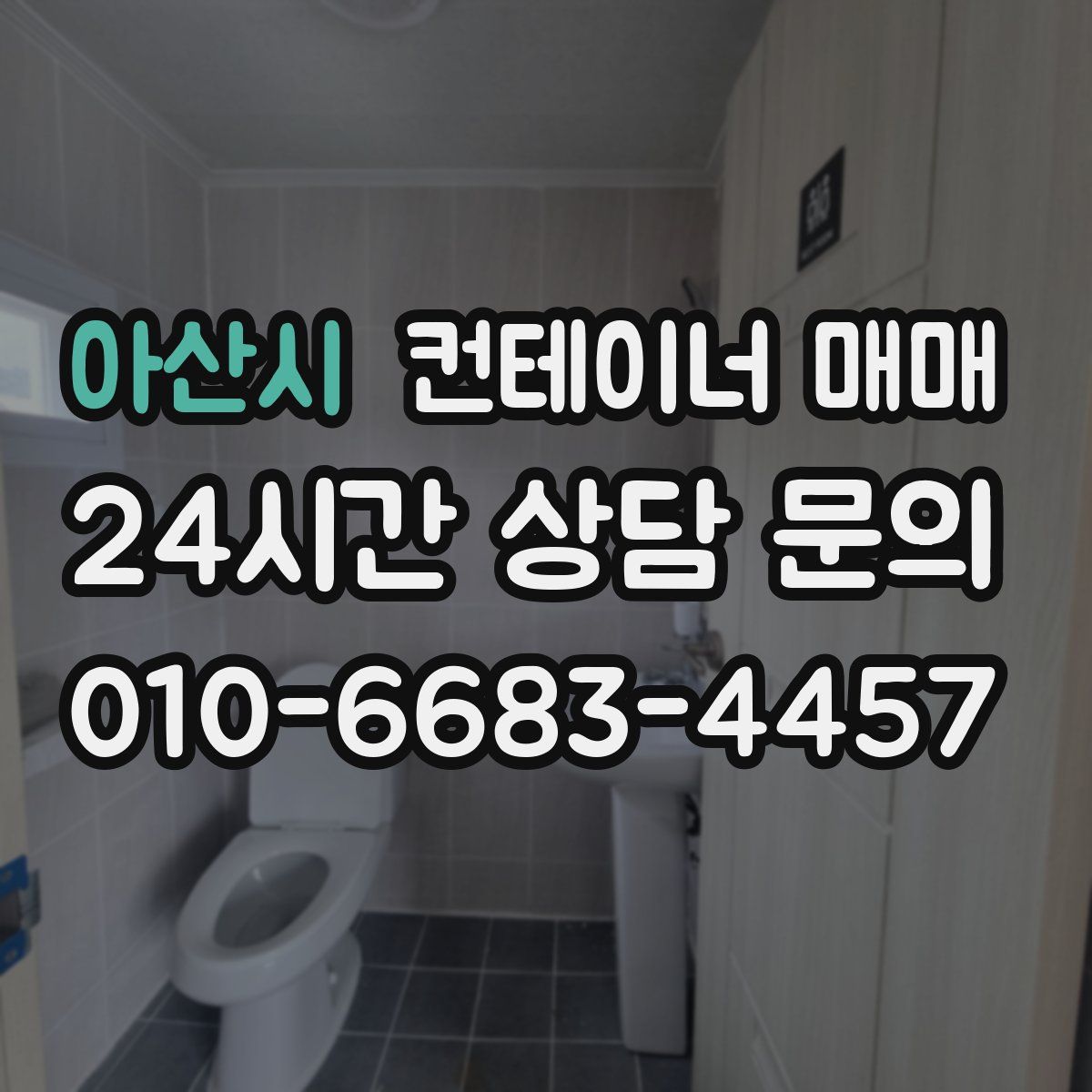 아산시 컨테이너 매매