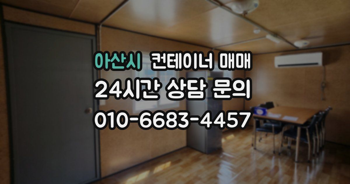 아산시 컨테이너 매매