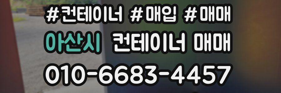 아산시 컨테이너 매매
