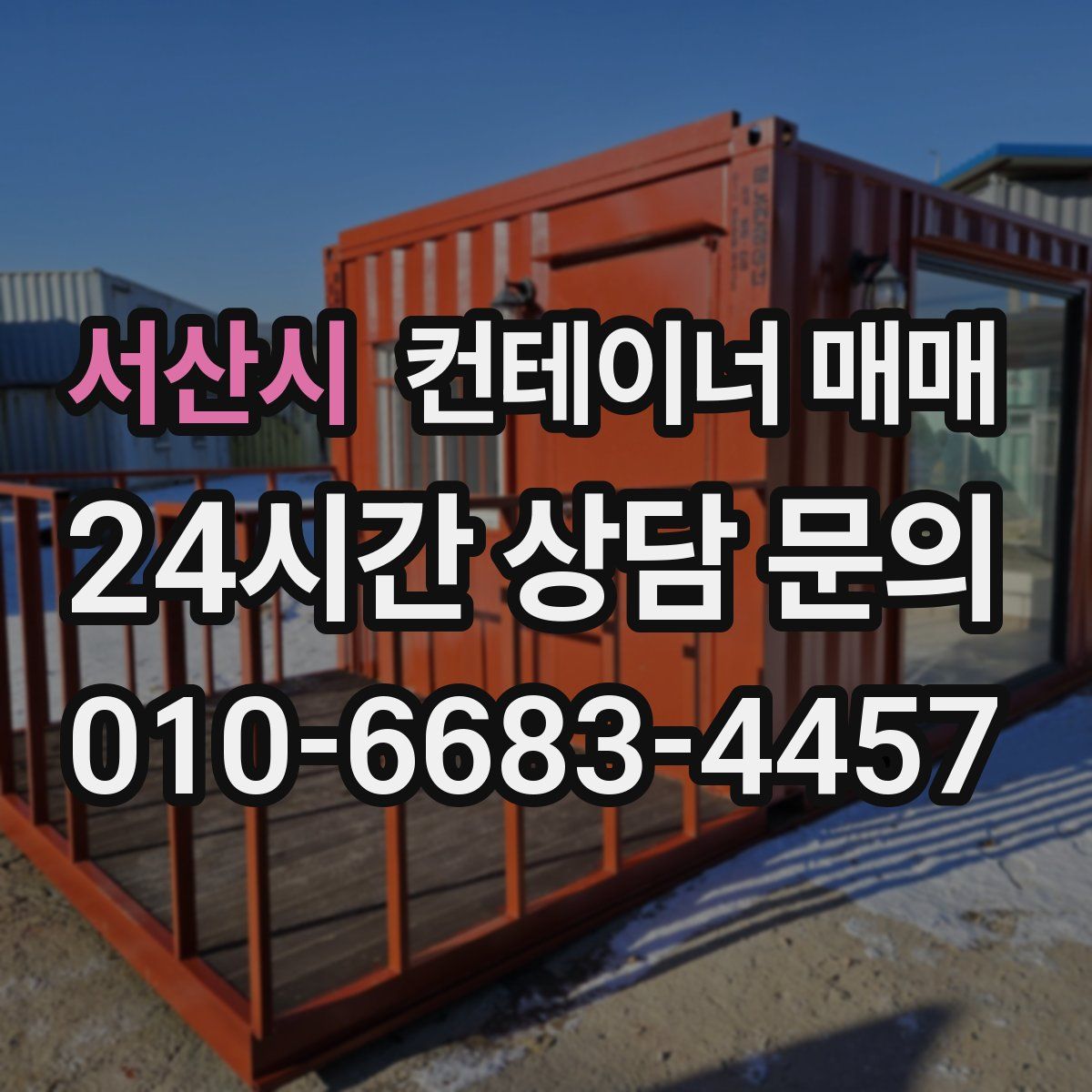 서산시 컨테이너 매매