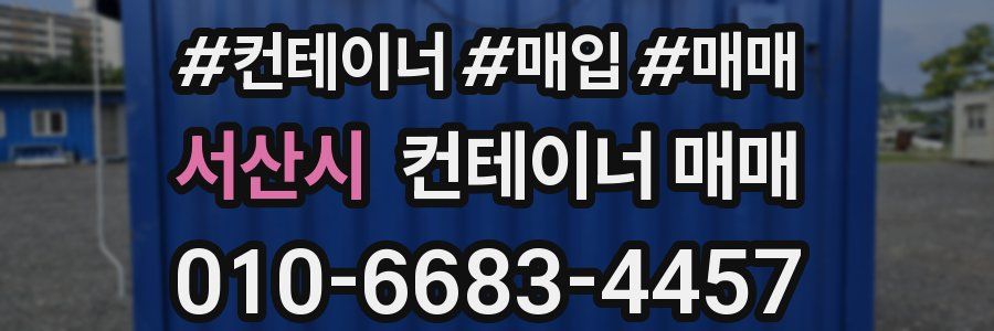 서산시 컨테이너 매매